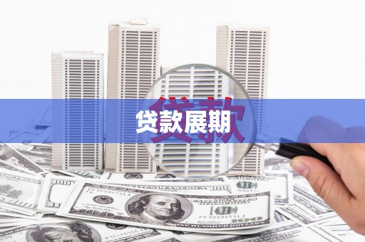 昭化贷款展期