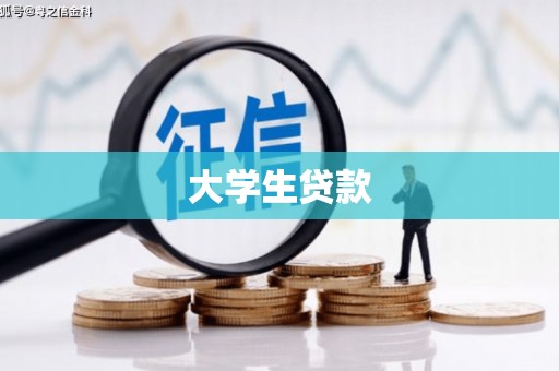 罗定大学生贷款