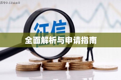 涿州全面解析与申请指南