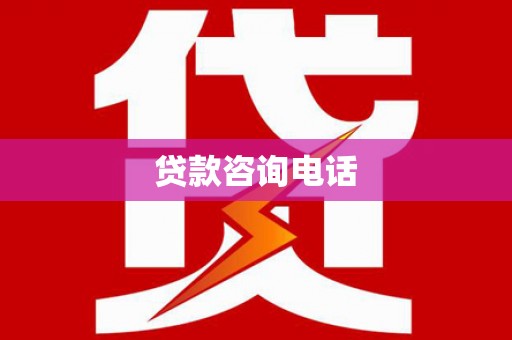 海拉尔贷款咨询电话