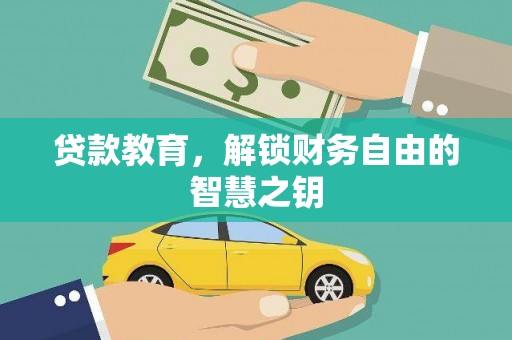 曲麻莱贷款教育，解锁财务自由的智慧之钥