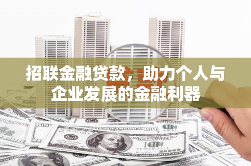 临海招联金融贷款，助力个人与企业发展的金融利器