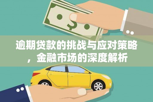 澎湖逾期贷款的挑战与应对策略，金融市场的深度解析