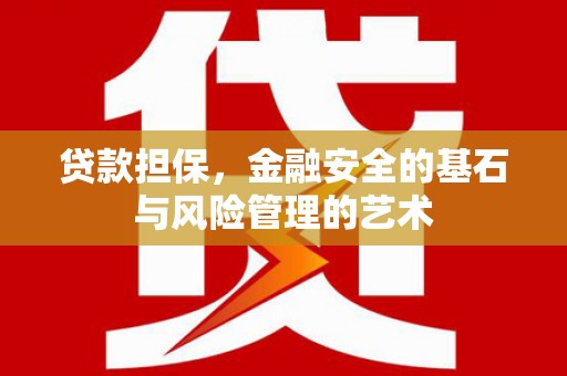 东势贷款担保，金融安全的基石与风险管理的艺术