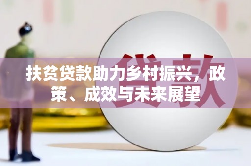 大朗扶贫贷款助力乡村振兴，政策、成效与未来展望