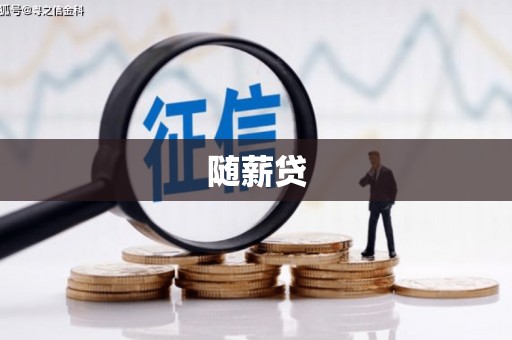 始兴随薪贷