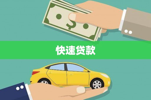 成华快速贷款