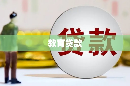 鹿草教育贷款