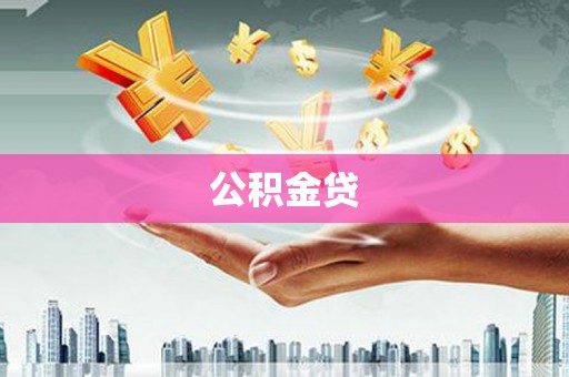 荔湾公积金贷