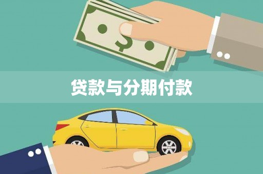 江山贷款与分期付款