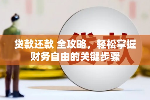 红星贷款还款 全攻略，轻松掌握财务自由的关键步骤