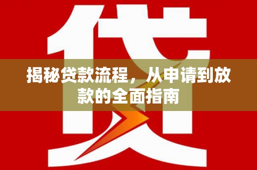 吕梁揭秘贷款流程，从申请到放款的全面指南