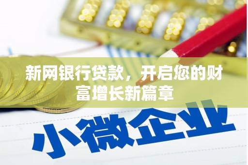 昆都仑新网银行贷款，开启您的财富增长新篇章