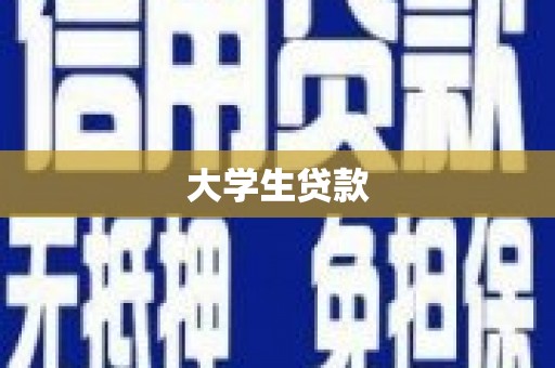 固镇大学生贷款