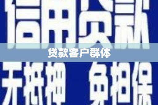 潭子贷款客户群体