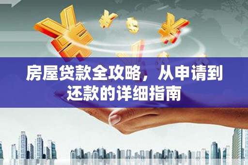 横山房屋贷款全攻略，从申请到还款的详细指南