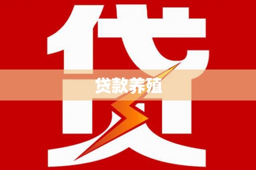 遂昌贷款养殖