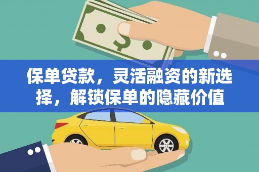 营口保单贷款，灵活融资的新选择，解锁保单的隐藏价值