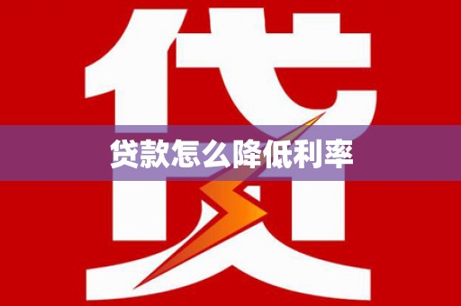 杜集贷款怎么降低利率