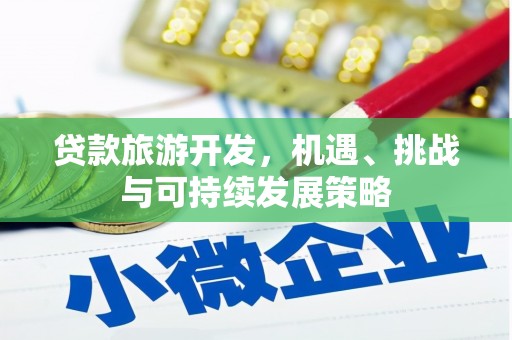 浑源贷款旅游开发，机遇、挑战与可持续发展策略