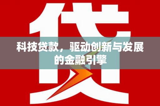 孝感科技贷款，驱动创新与发展的金融引擎