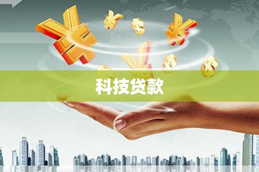 新邱科技贷款