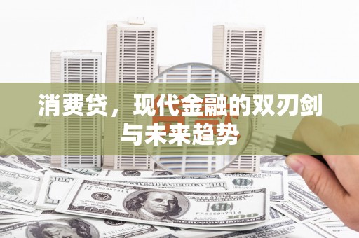 滦县消费贷，现代金融的双刃剑与未来趋势