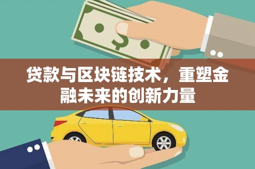 田林贷款与区块链技术，重塑金融未来的创新力量