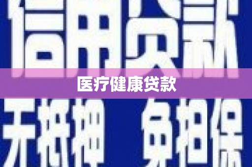 华龙医疗健康贷款