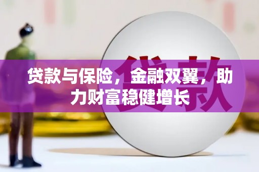 昆都仑贷款与保险，金融双翼，助力财富稳健增长