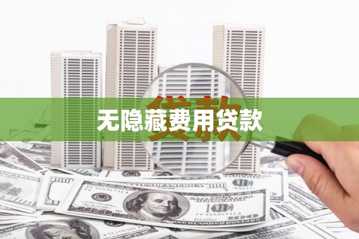呼兰无隐藏费用贷款