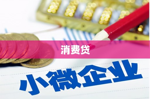 华阴消费贷