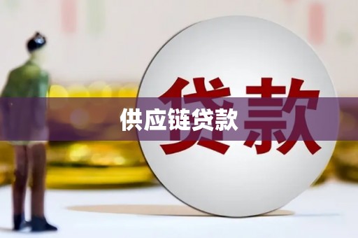 台南供应链贷款