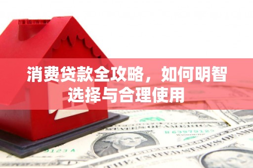 木里消费贷款全攻略，如何明智选择与合理使用