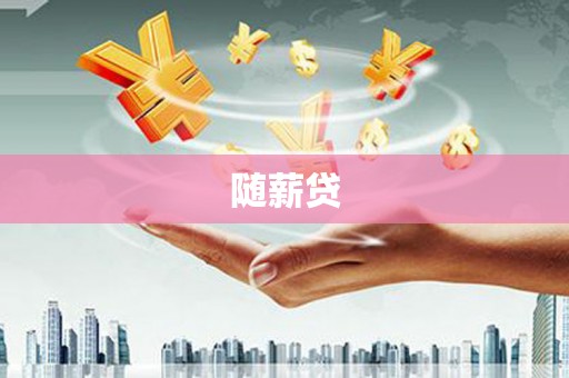 古镇随薪贷