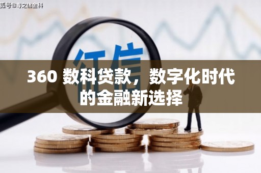 石鼓360 数科贷款，数字化时代的金融新选择