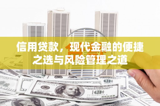 红岗信用贷款，现代金融的便捷之选与风险管理之道