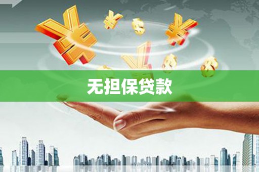 大祥无担保贷款
