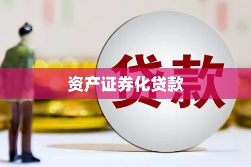 阿尔山资产证券化贷款