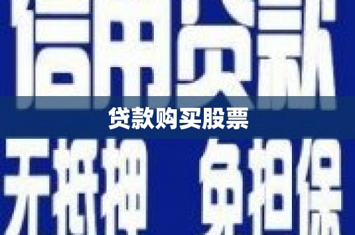 汕尾贷款购买股票