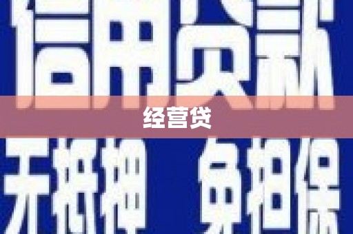 淮上经营贷