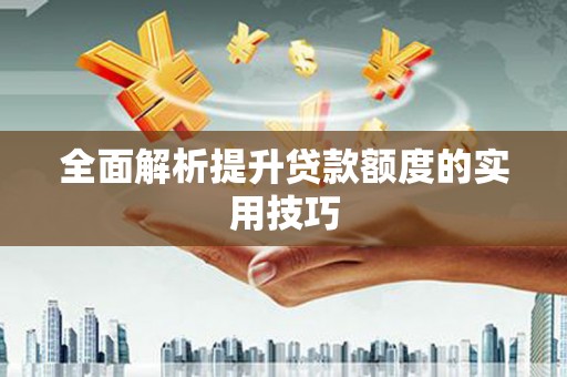 漾濞全面解析提升贷款额度的实用技巧
