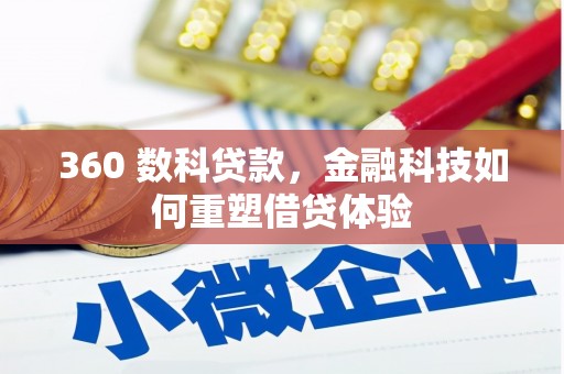 乌当360 数科贷款，金融科技如何重塑借贷体验