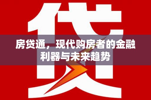 新北房贷通，现代购房者的金融利器与未来趋势