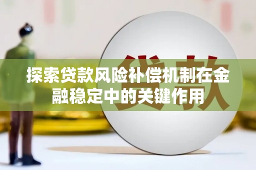 八公山探索贷款风险补偿机制在金融稳定中的关键作用