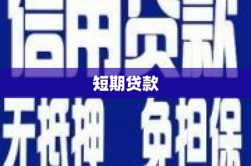 盐湖短期贷款