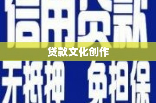 盐湖贷款文化创作