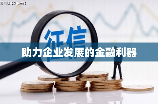 铜梁助力企业发展的金融利器
