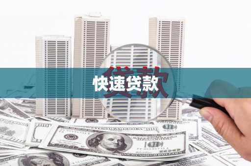 鲅鱼圈快速贷款