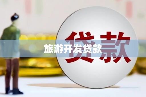 天水旅游开发贷款